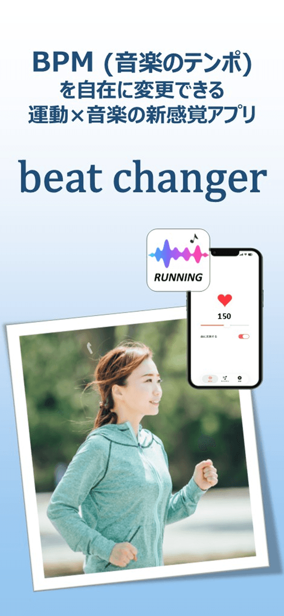 ランニングと音楽のテンポ調整を紹介するBeat ChangerのApp Store画面